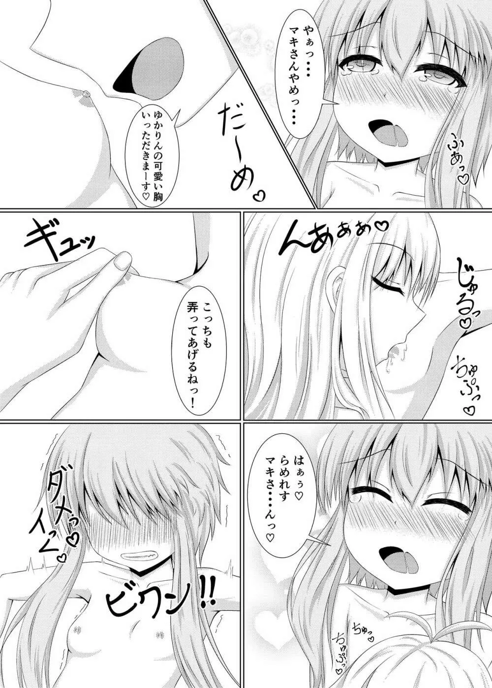 小っちゃいゆかりちゃんはもっとかわいい!! Page.10