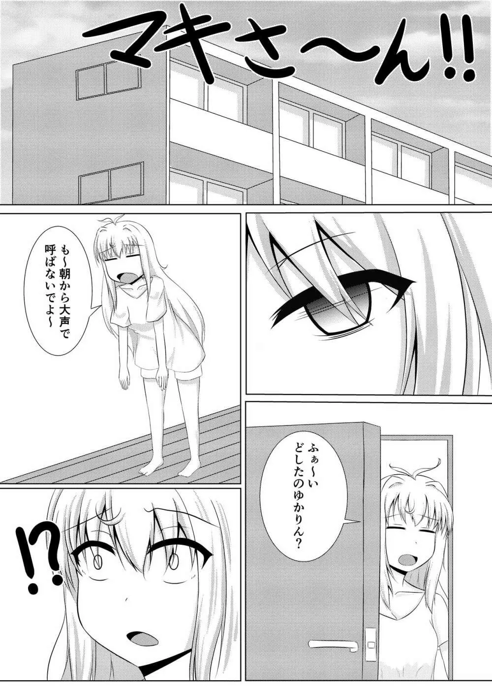 小っちゃいゆかりちゃんはもっとかわいい!! Page.3