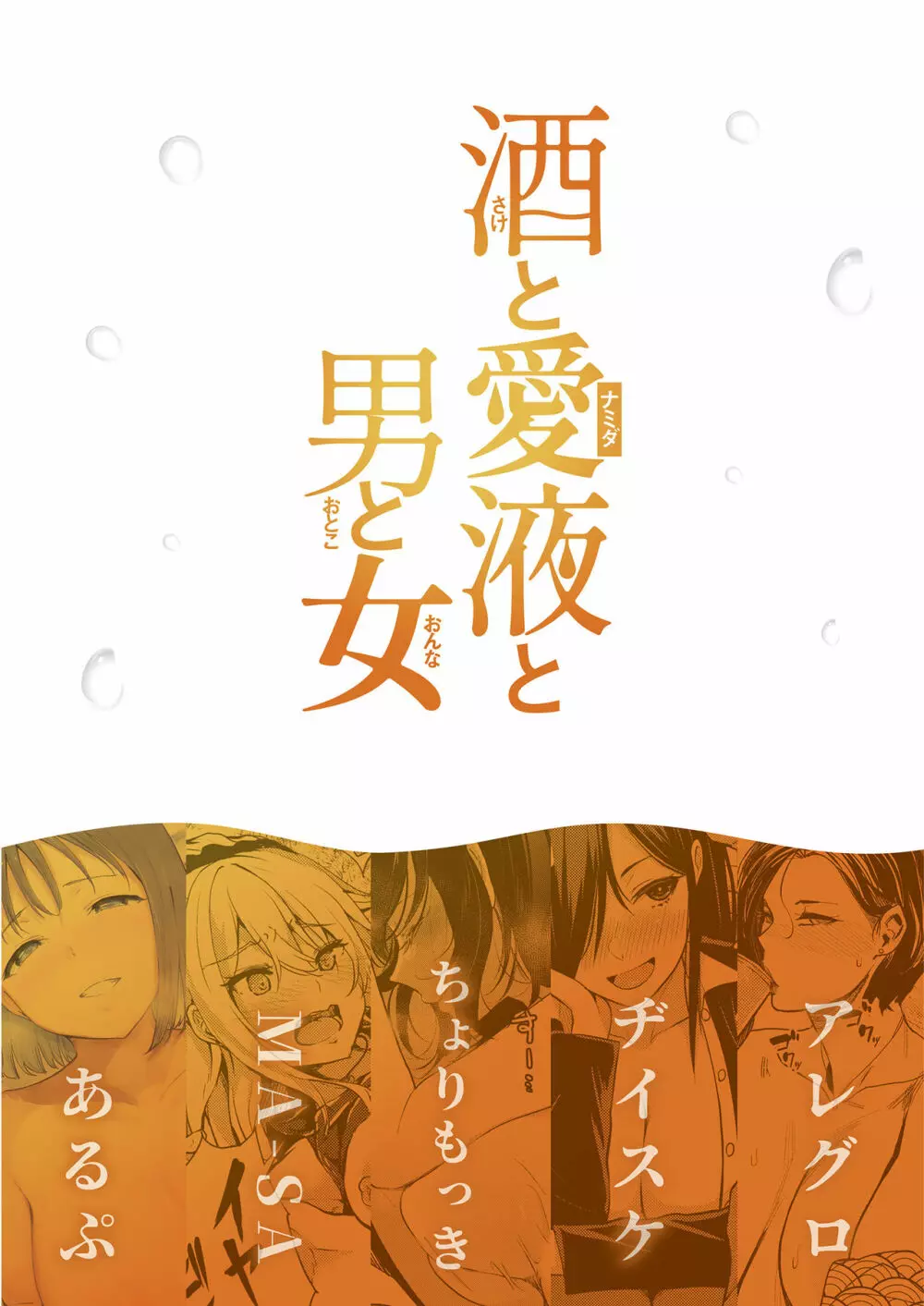 酒と愛液と男と女 Page.72