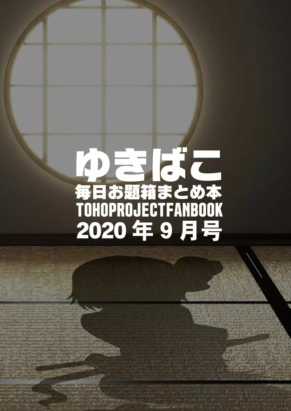 あまあまえっちな幻想郷～ゆきばこ毎日お題箱まとめ本～2020年9月号～ Page.13