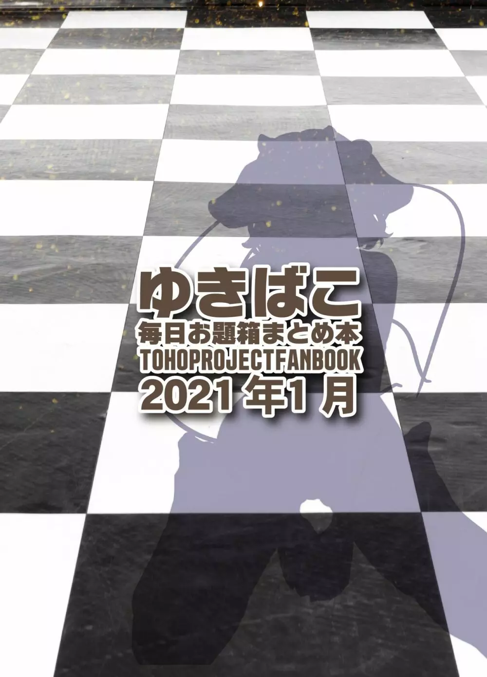 あまあまえっちな幻想郷~ゆきばこ~2021年1月号~ Page.34