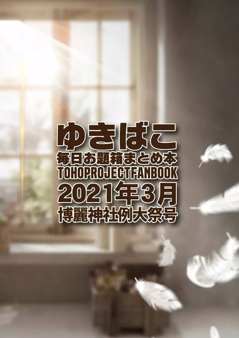 あまあまえっちな幻想郷 ~ゆきばこ~2021年3月第十八回博麗神社例大祭号~ Page.22