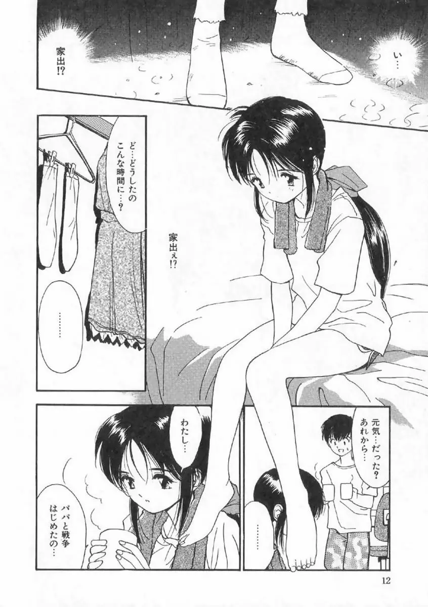 ボクの好きな女の子 Page.12