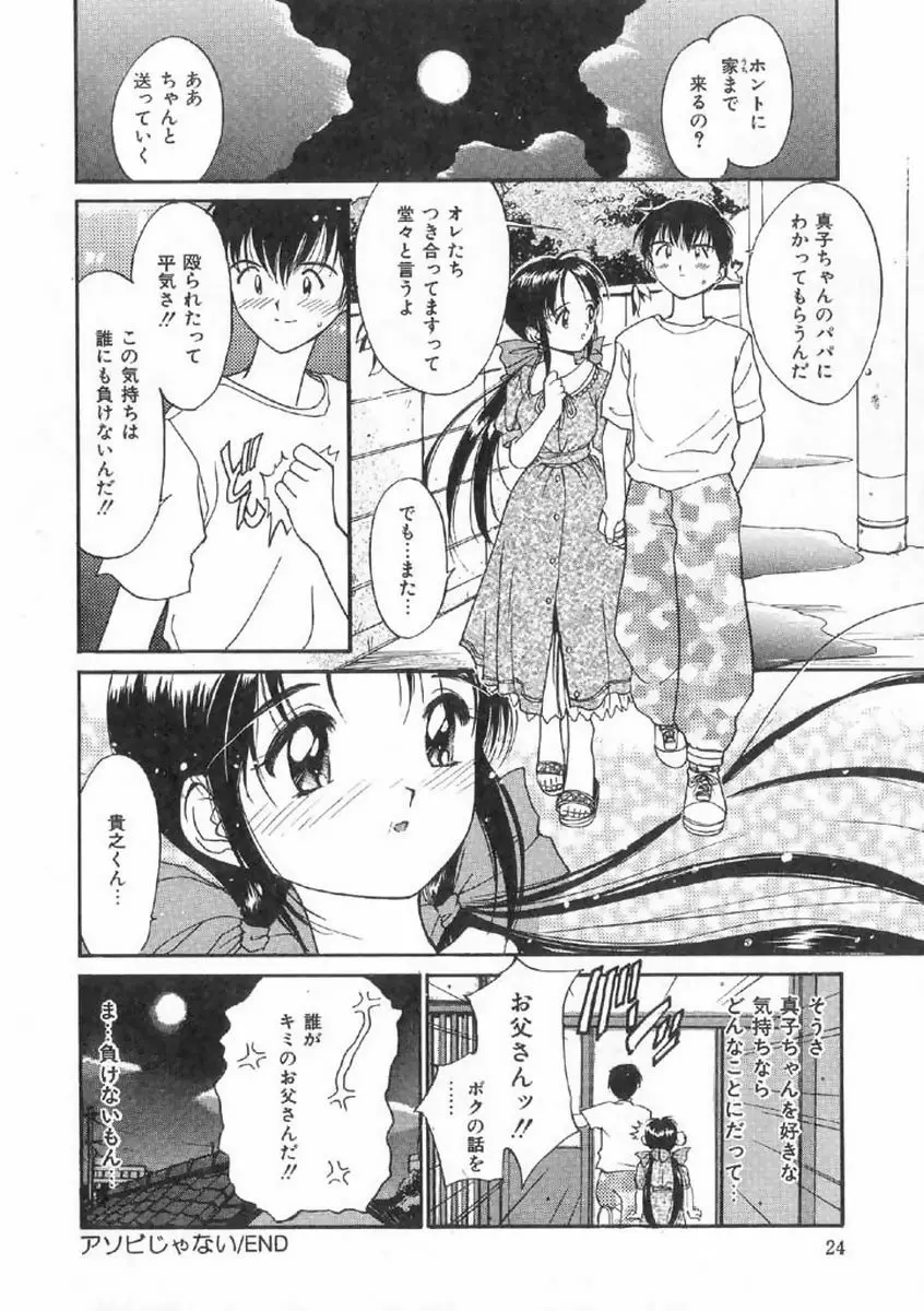 ボクの好きな女の子 Page.24