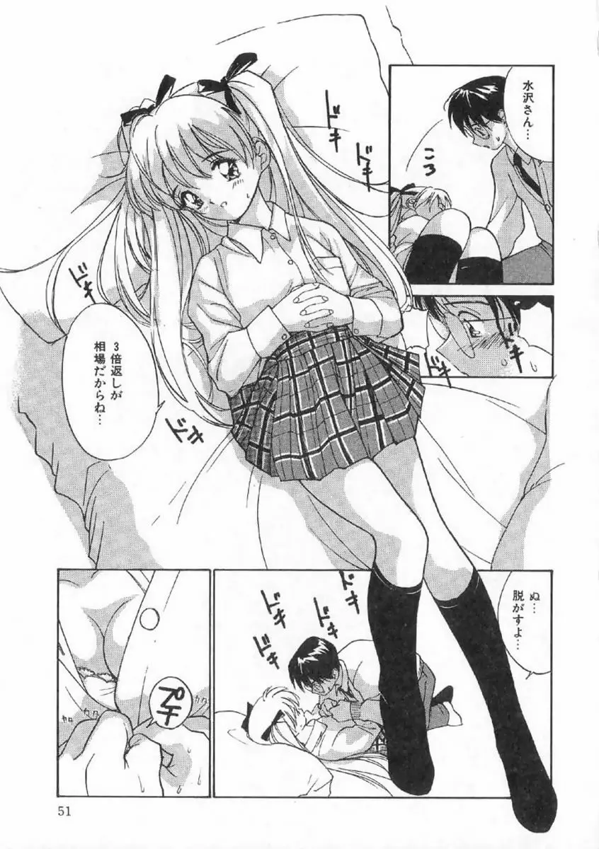 ボクの好きな女の子 Page.51