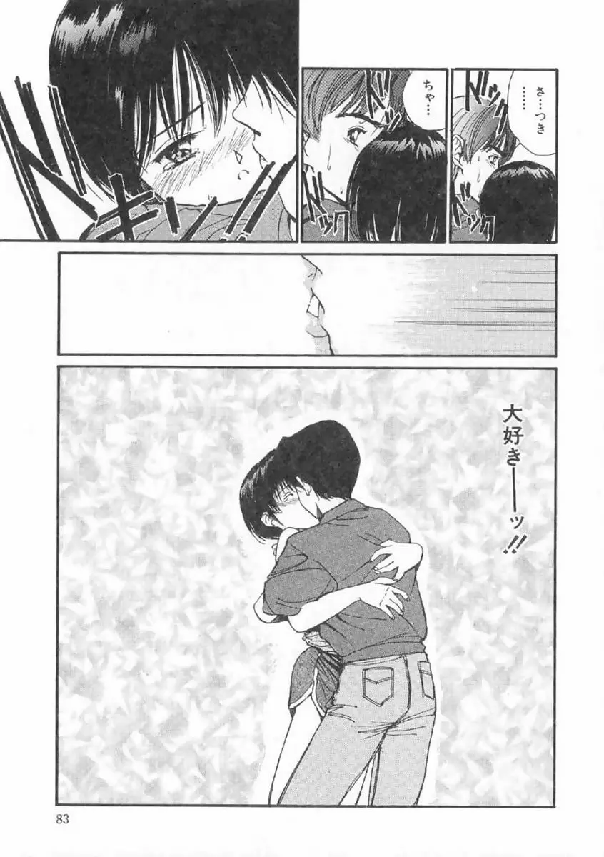 ボクの好きな女の子 Page.79