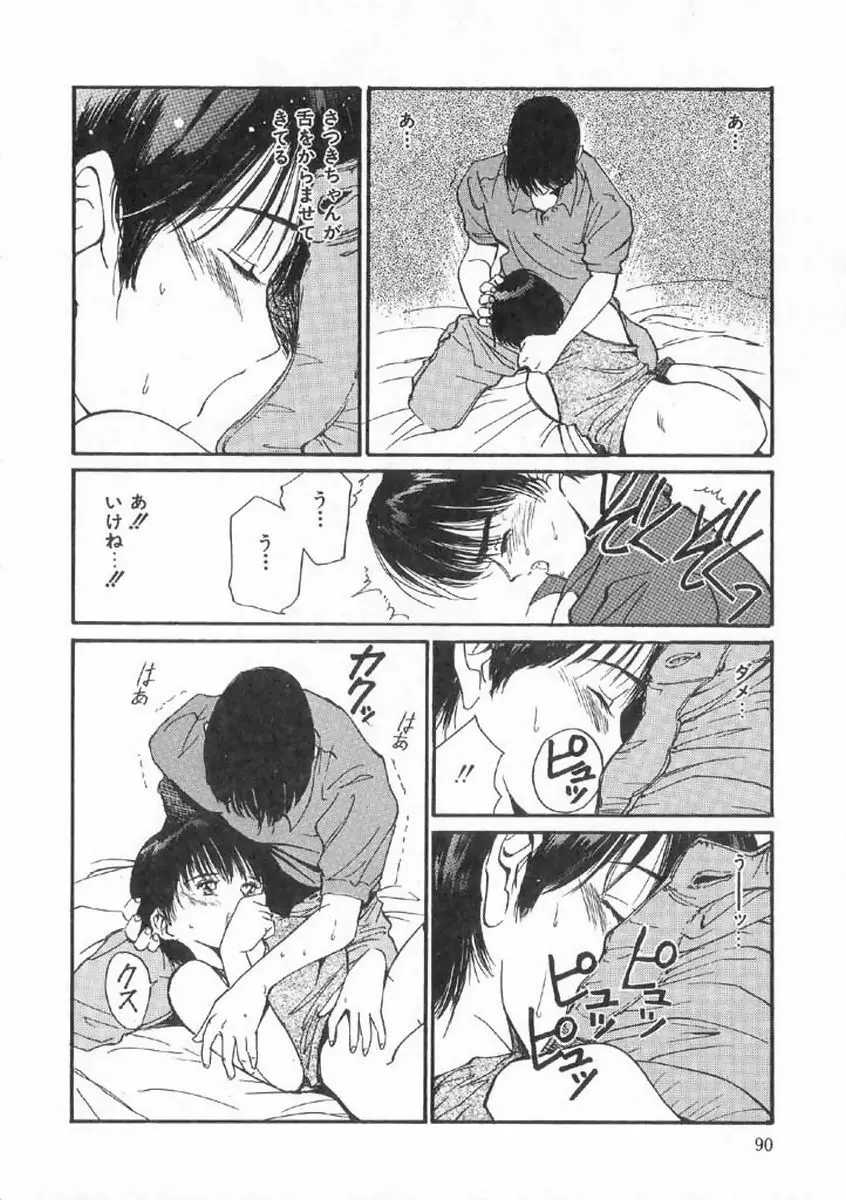 ボクの好きな女の子 Page.86