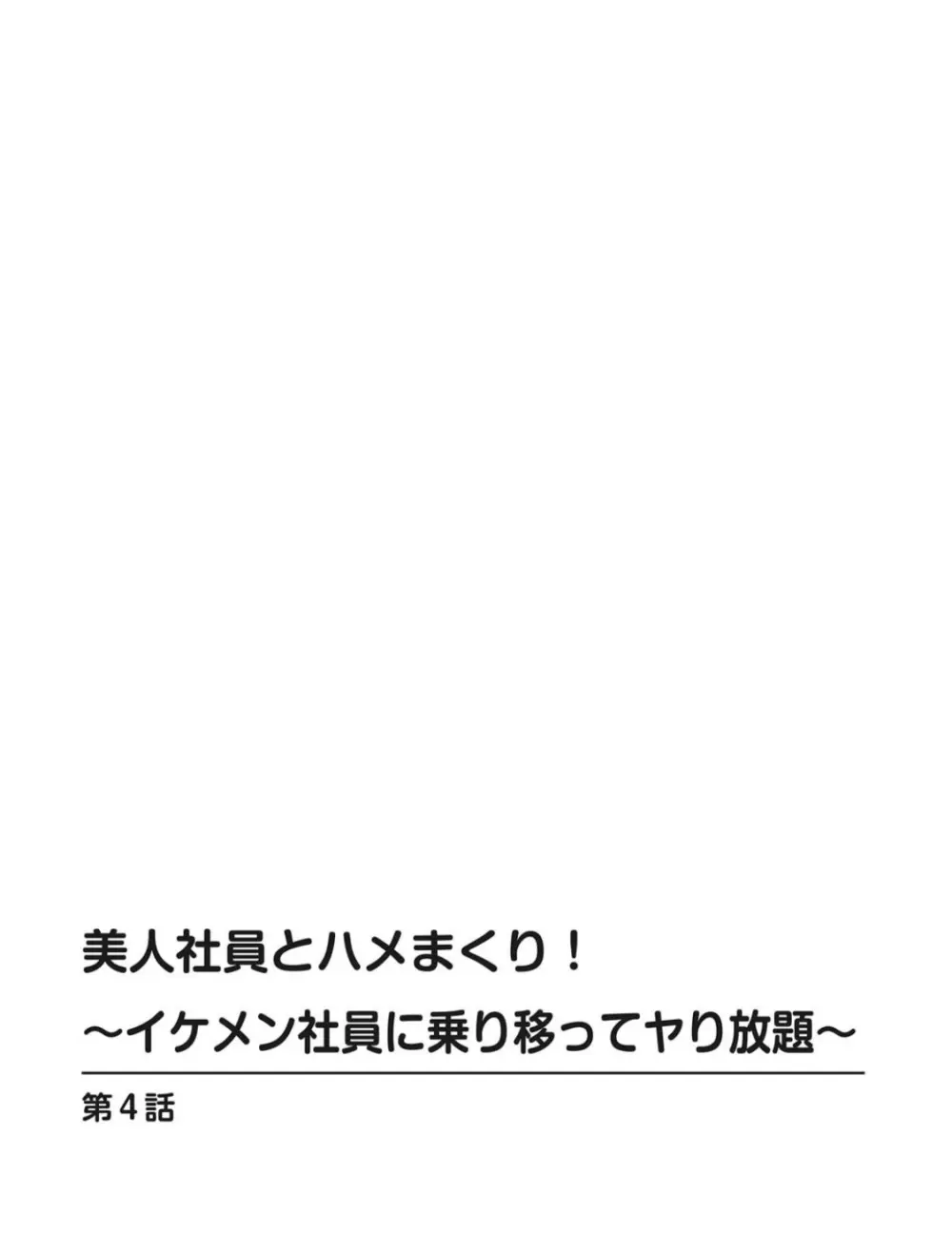 美人社員とハメまくり！～イケメン社員に乗り移ってヤり放題～ 1巻 Page.35