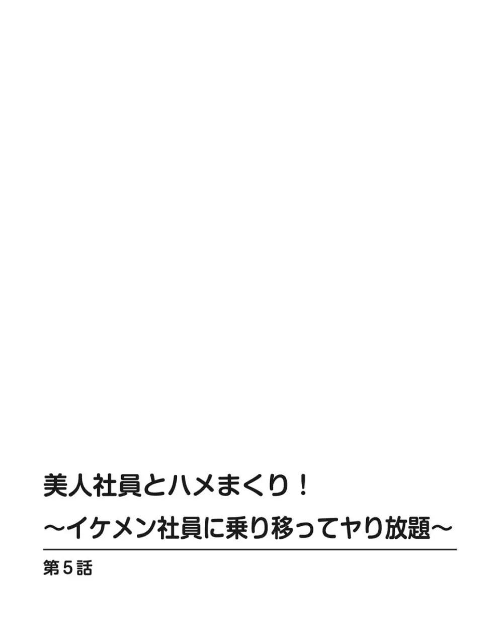 美人社員とハメまくり！～イケメン社員に乗り移ってヤり放題～ 1巻 Page.48