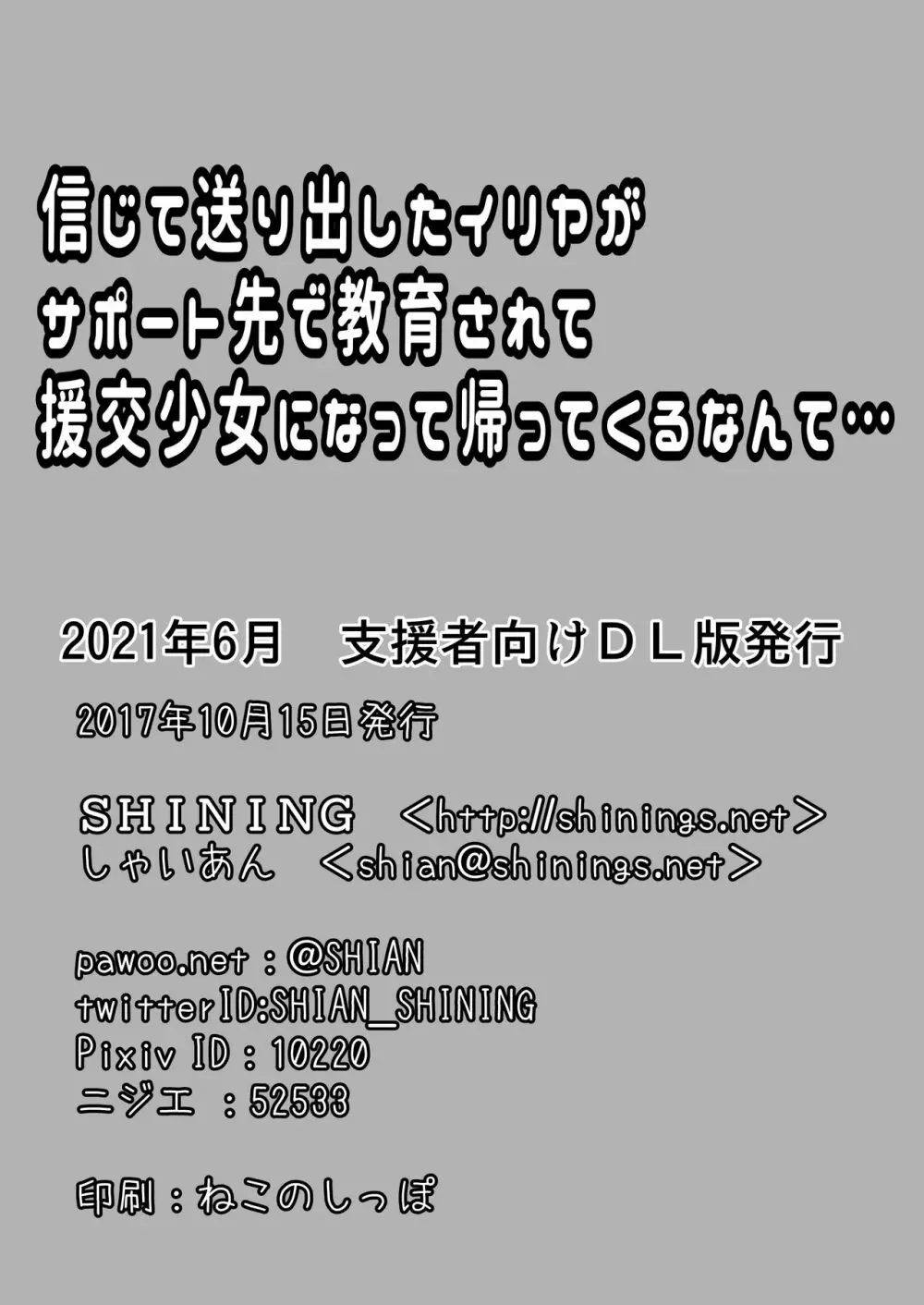 信じて送り出したイリヤがサポート先で教育されて援交少女になって帰ってくるなんて… Page.18