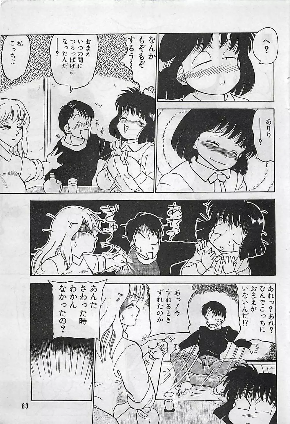 漫画ホットミルク 1992年4月号 Page.83