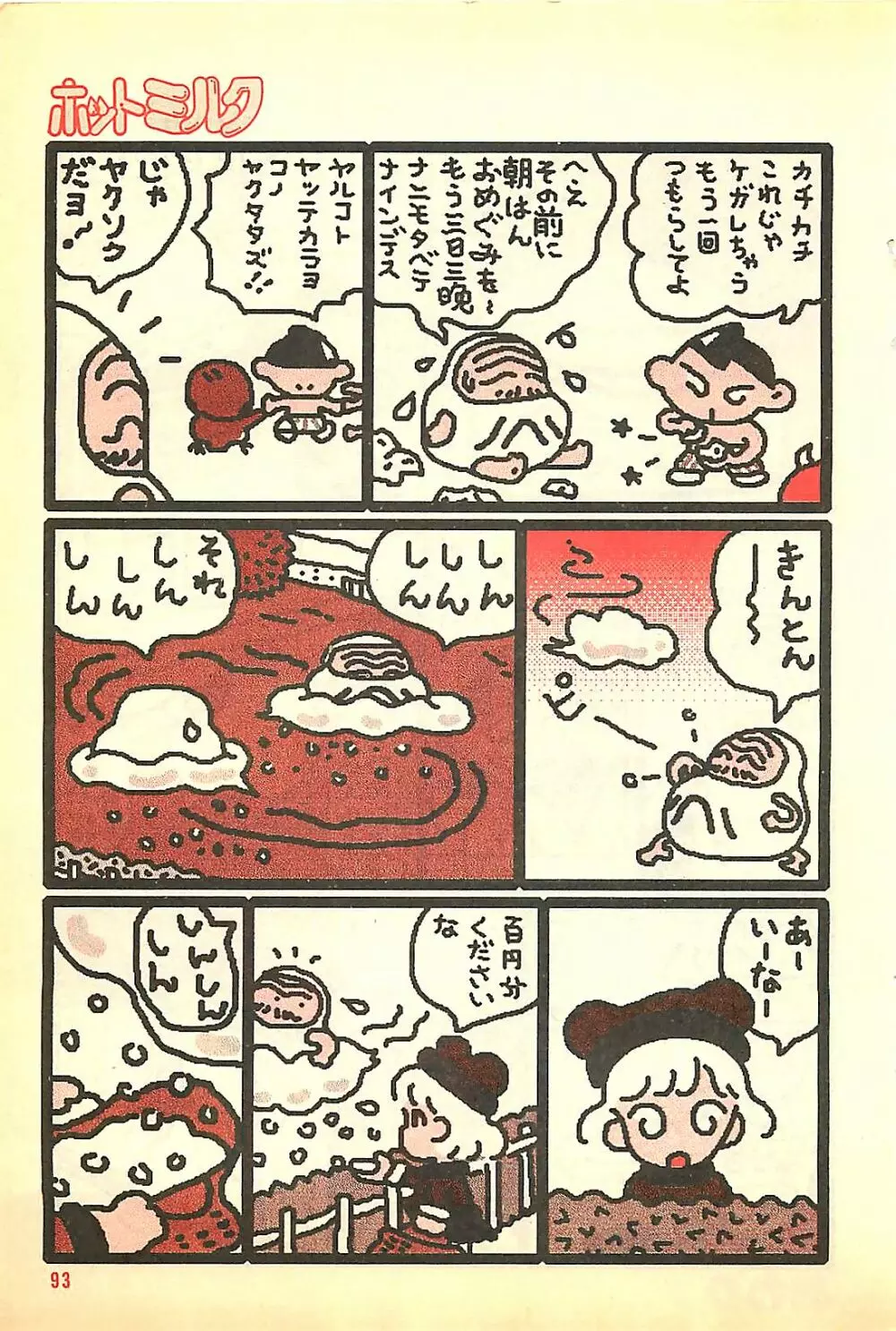 漫画ホットミルク 1992年4月号 Page.93