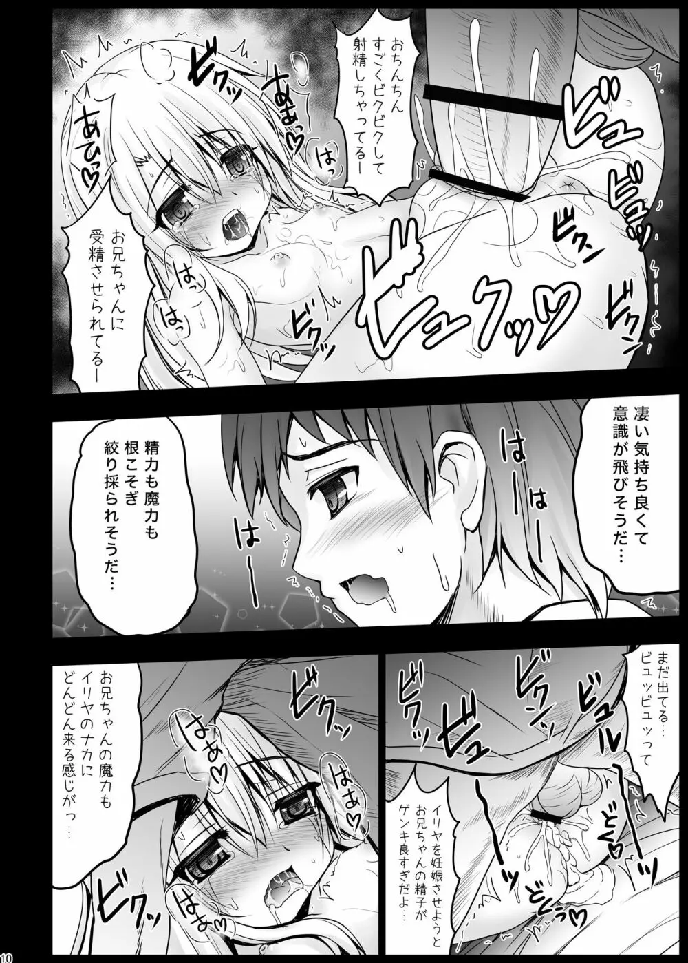 お兄ちゃん…もっとイリヤとえっちしてよ！ Page.9