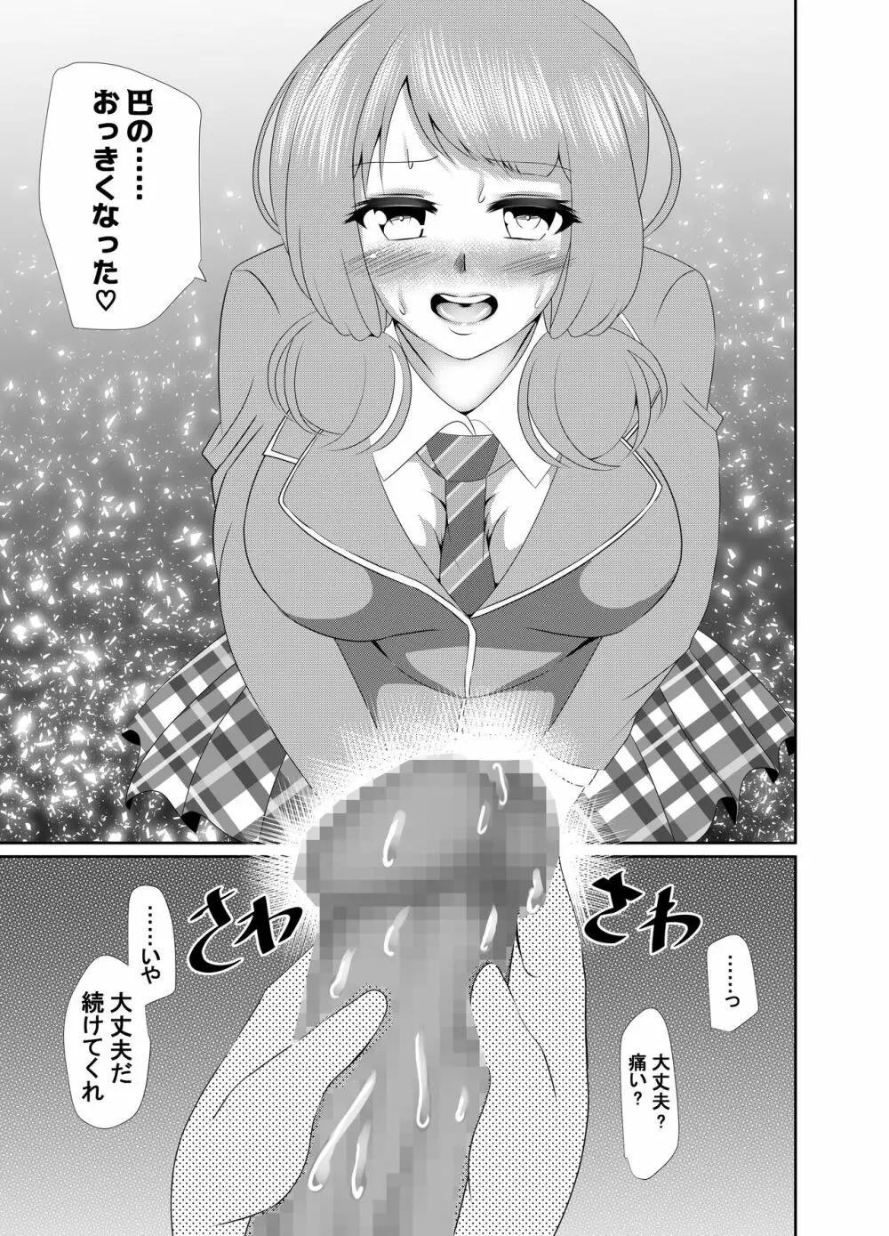 ともちんのヒミツ～巴×ひまりふたなり漫画～ Page.10