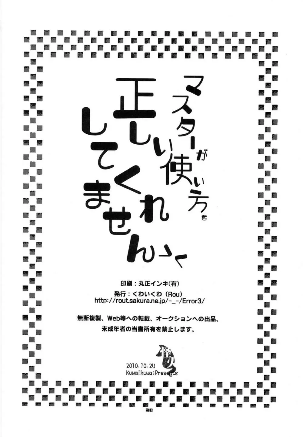 マスターが正しい使い方をしてくれません Page.29