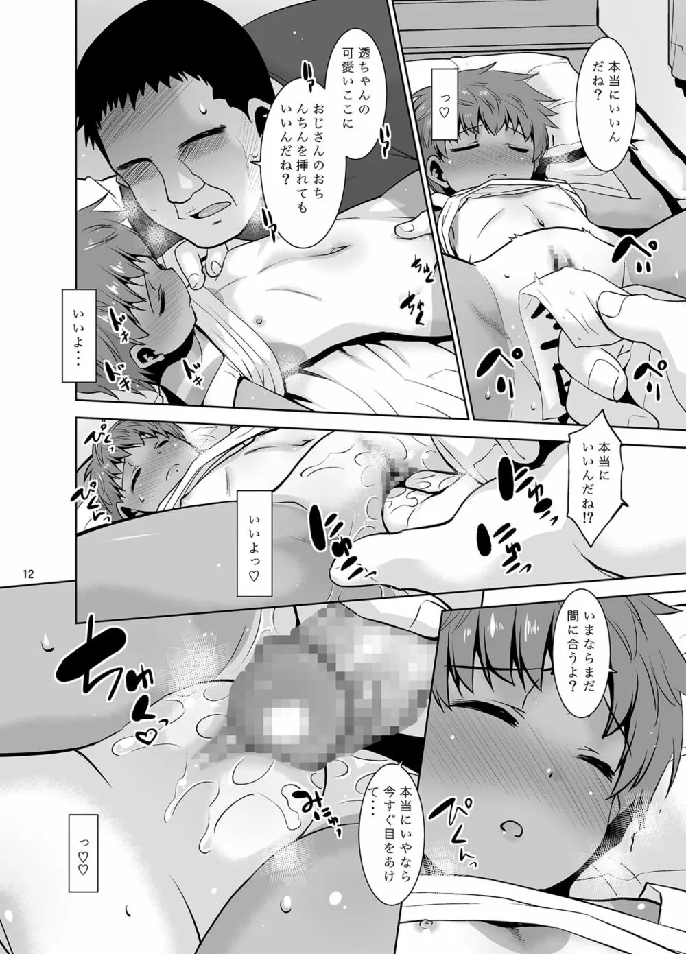 私が眠るとおじさんが触ってくるので。 Page.11