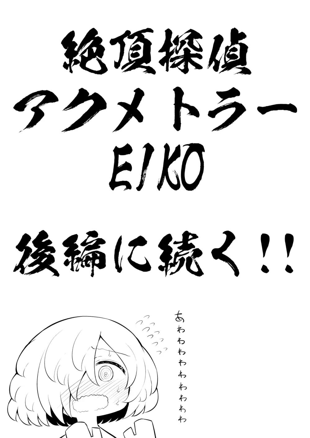 絶頂探偵アクメトラーEIKO:前編 Page.51