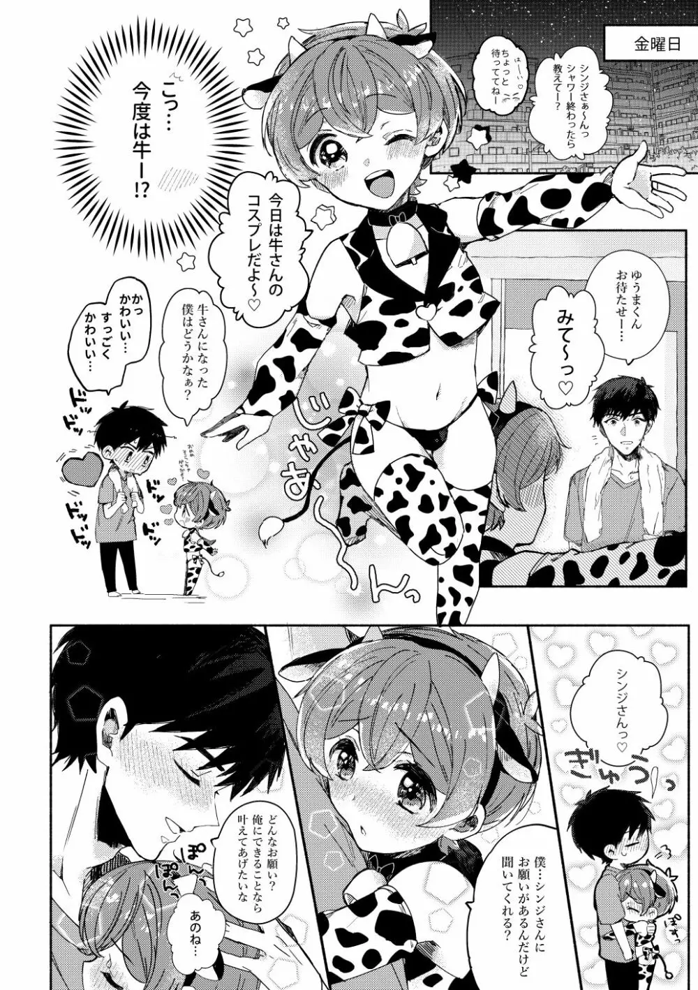 桃色みるくとあまい時間 Page.5