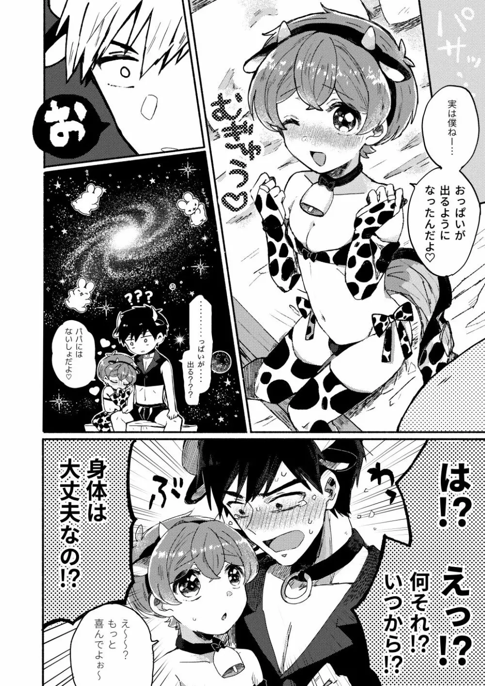 桃色みるくとあまい時間 Page.7