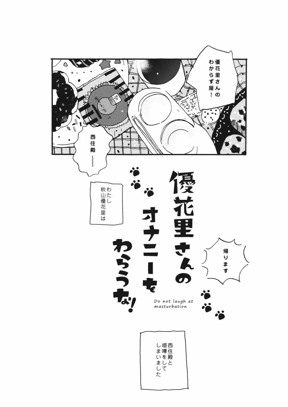 優花里さんのオナニーをわらうな! Page.2