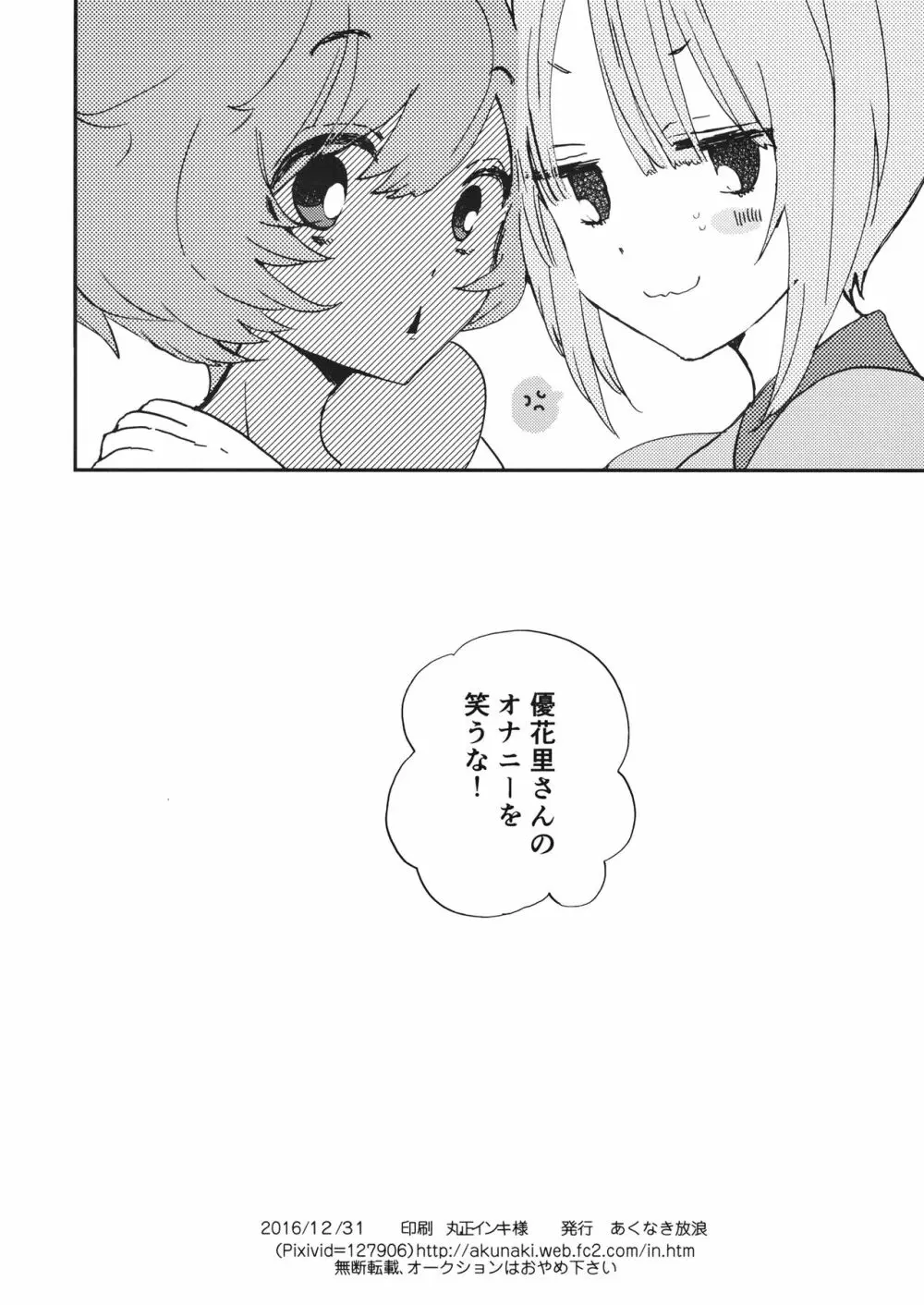 優花里さんのオナニーをわらうな! Page.25