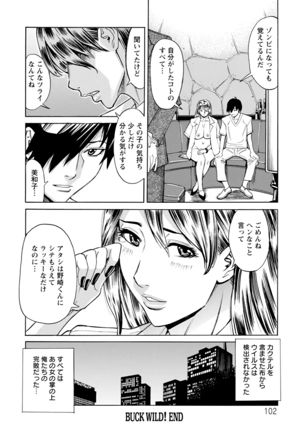 ヤツらに犯られる! Page.102