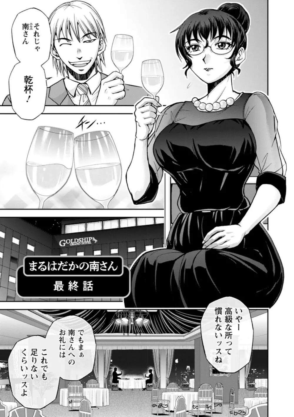 まるはだかの南さん Page.191