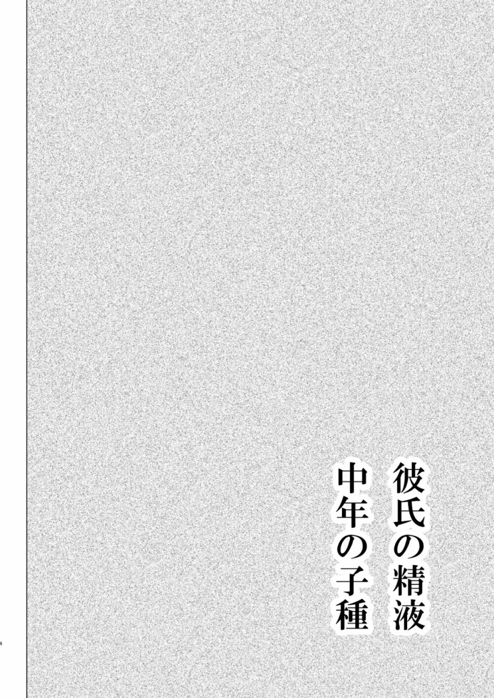 彼氏の精液中年の子種 Page.3