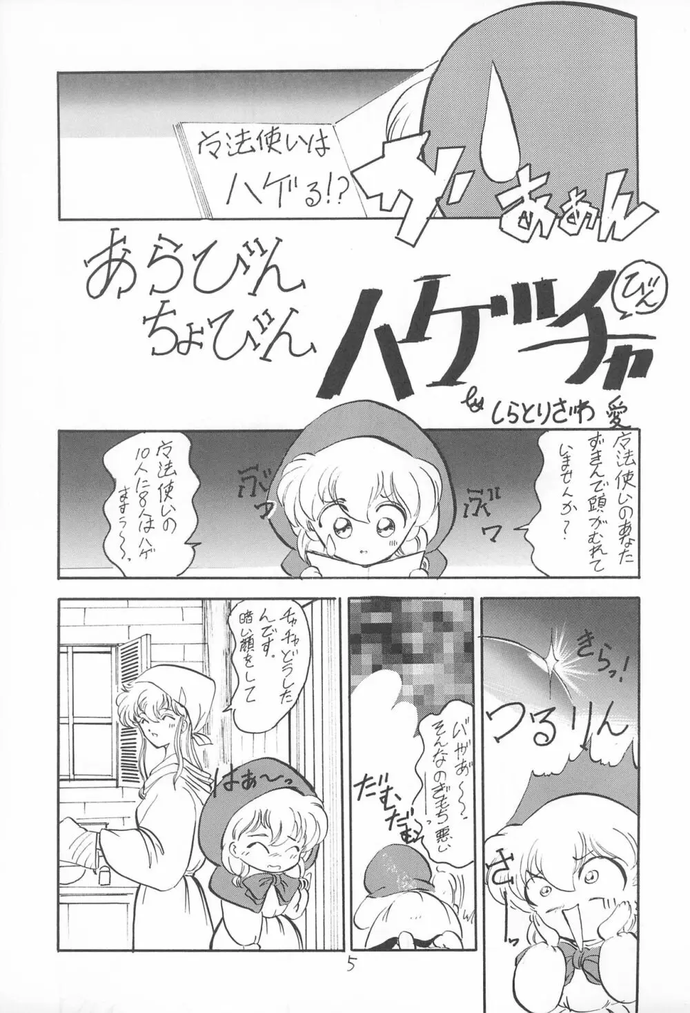 表ちゃちゃ Page.5