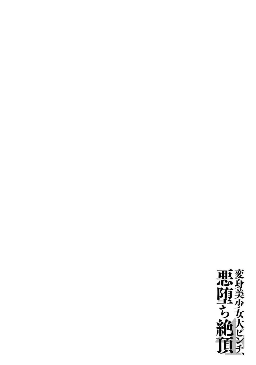 変身美少女大ピンチ、悪堕ち絶頂アンソロジーコミック 4 Page.18