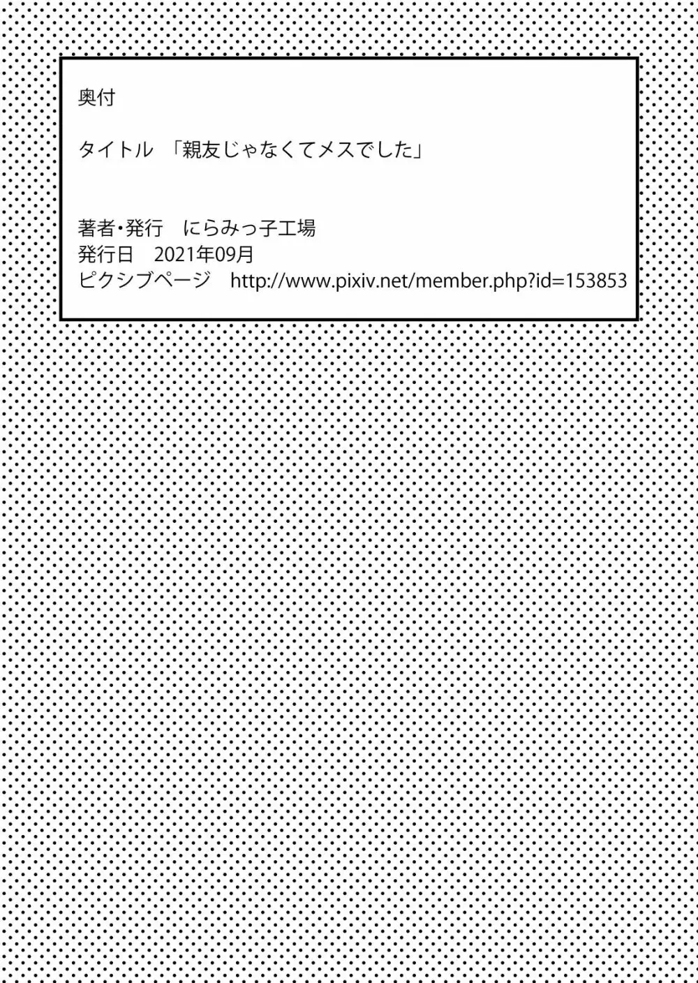 親友じゃなくてメスでした Page.46