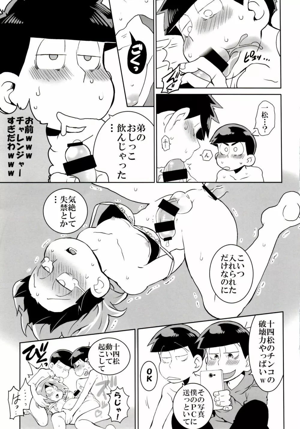 六つ子乱交 Page.23