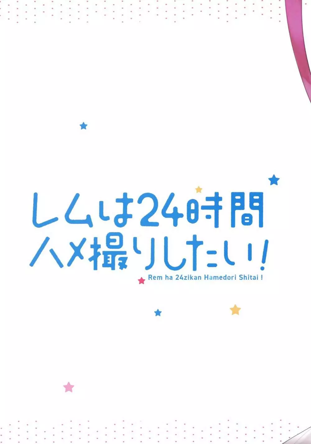 レムは24時間ハメ撮りしたい! Page.20