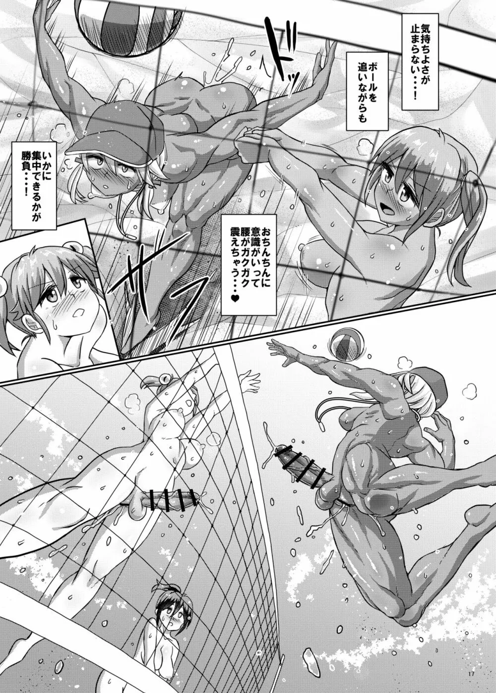 全裸でふたなりビーチバレー★ Page.17