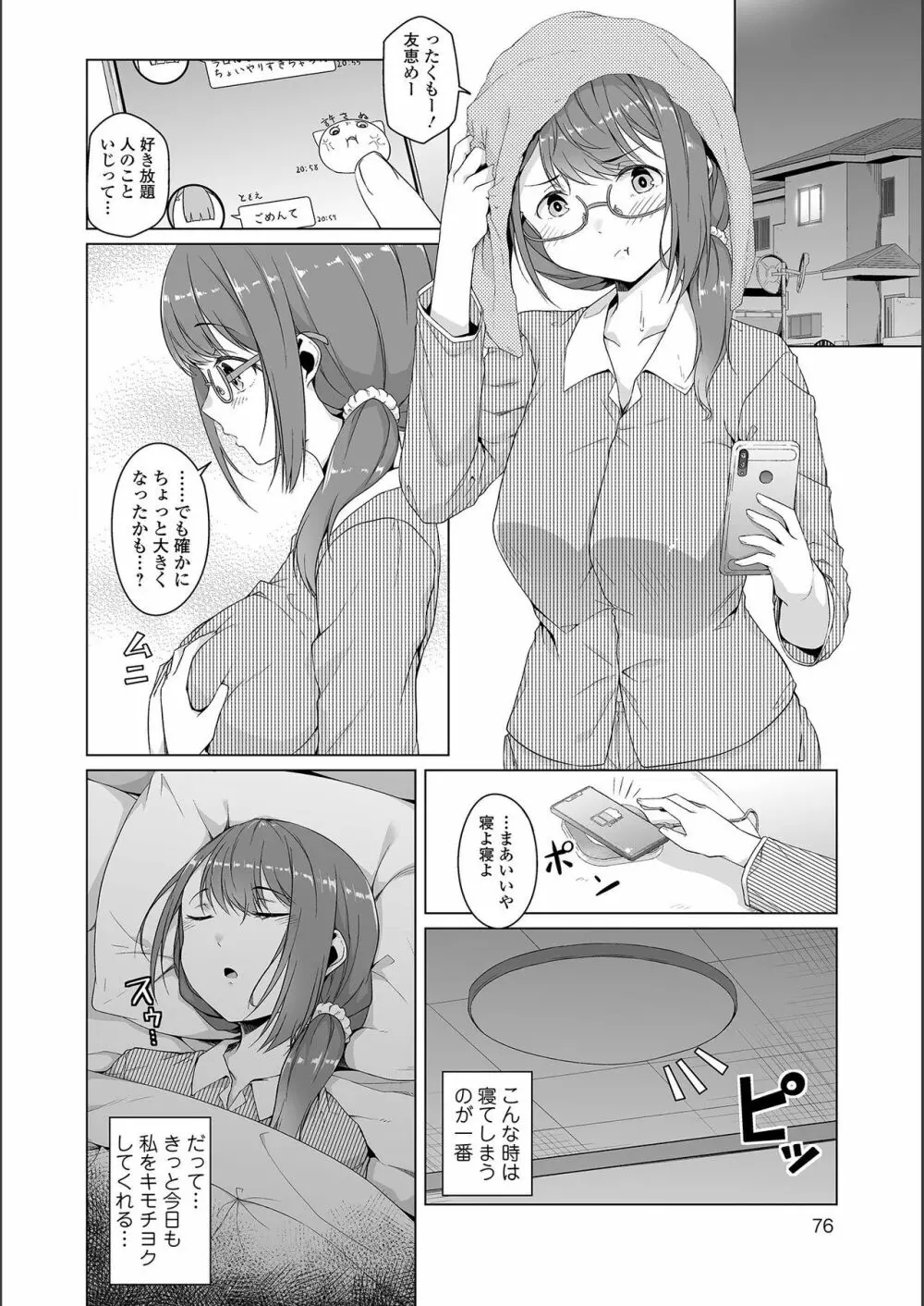 地味子ちゃんビッチ化計画 Page.76