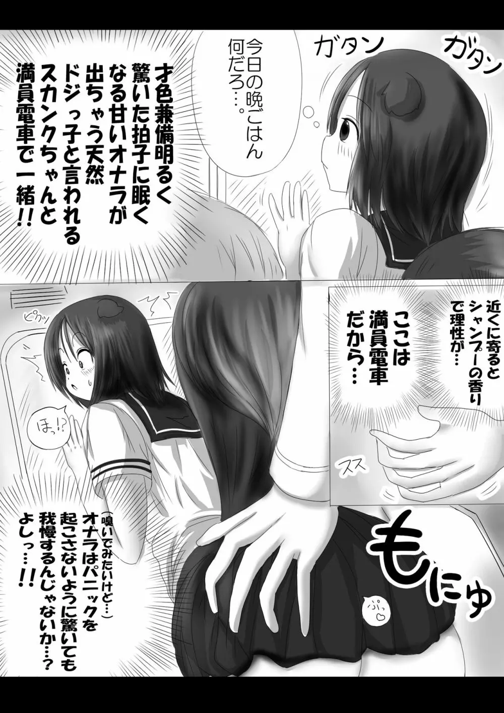 激おこスカンクちゃん（べた惚れスカンクちゃん付き）- Page.2