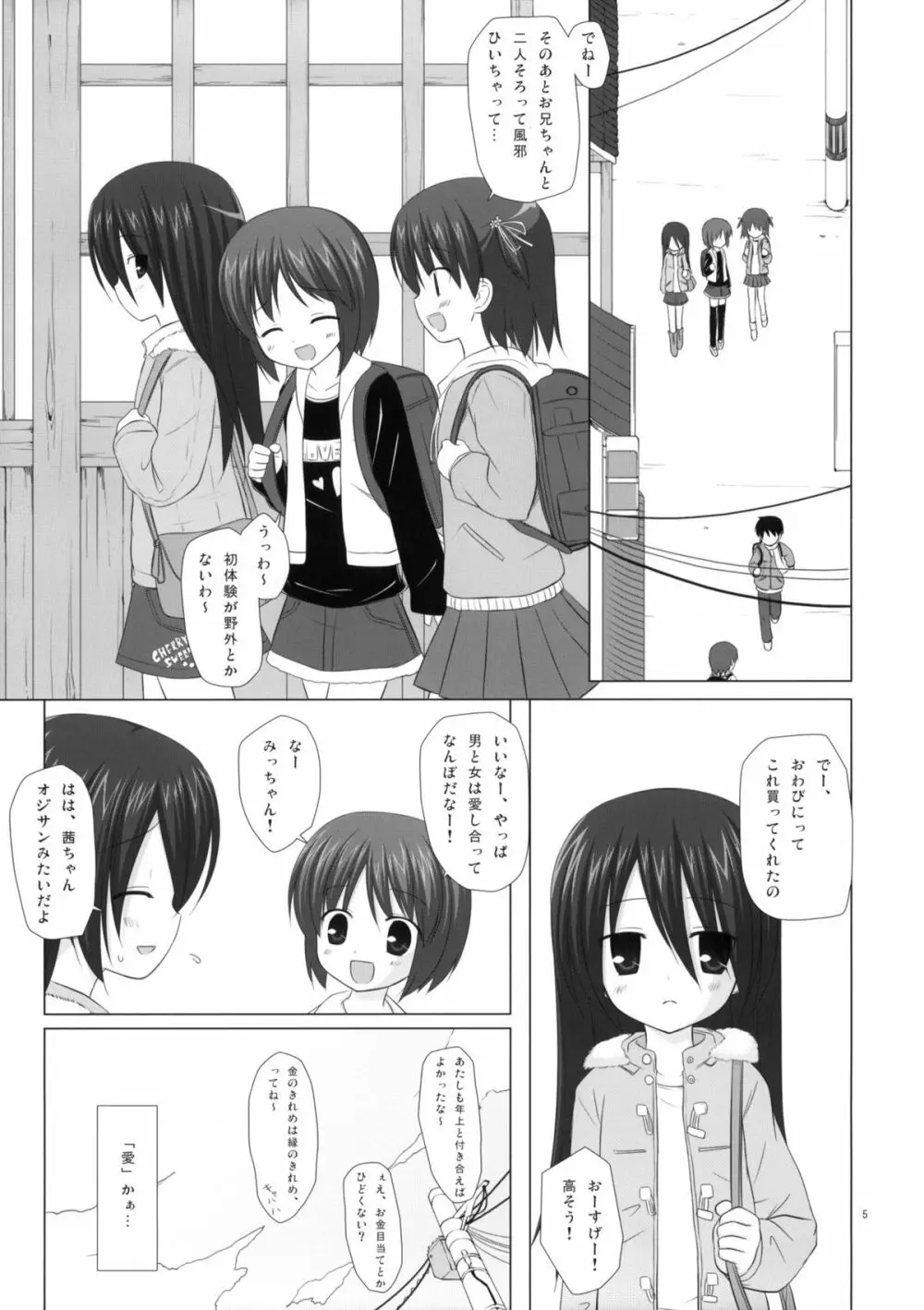 いつかをゆめみて Page.4