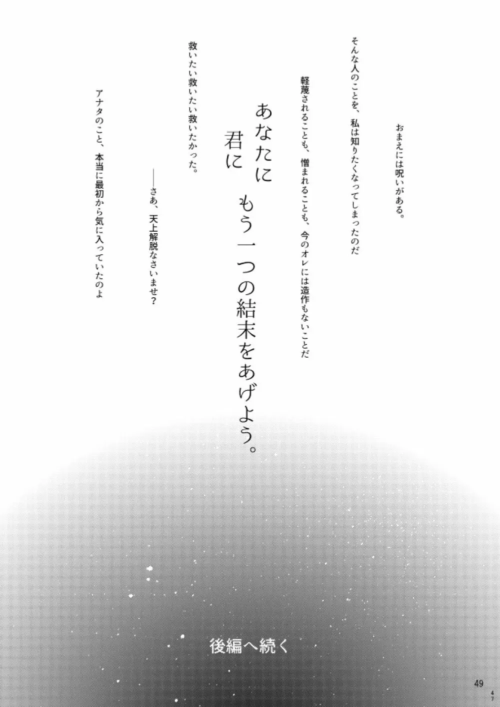 もう一つの結末を君に 前編 Page.47