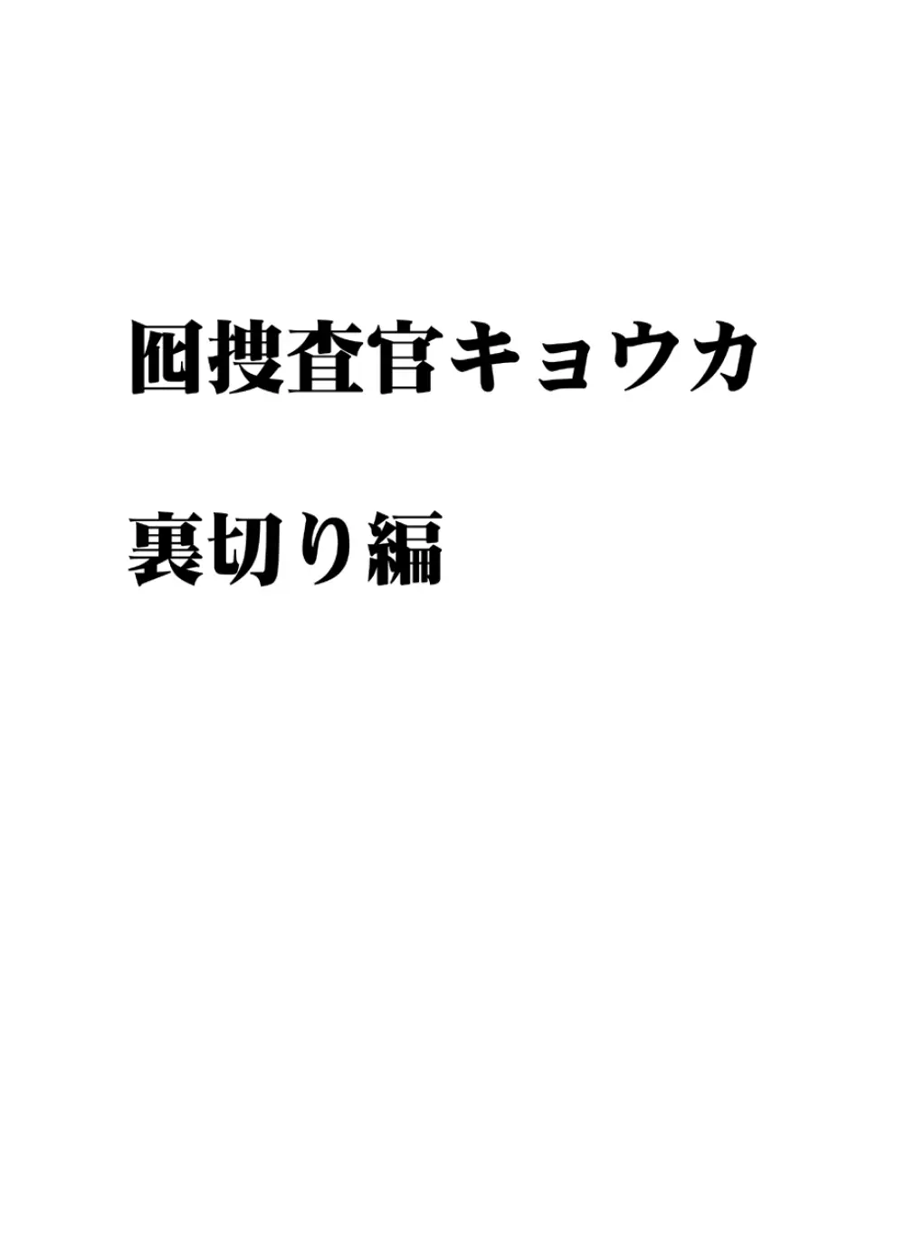 囮捜査官キョウカ 裏切り編 Page.3