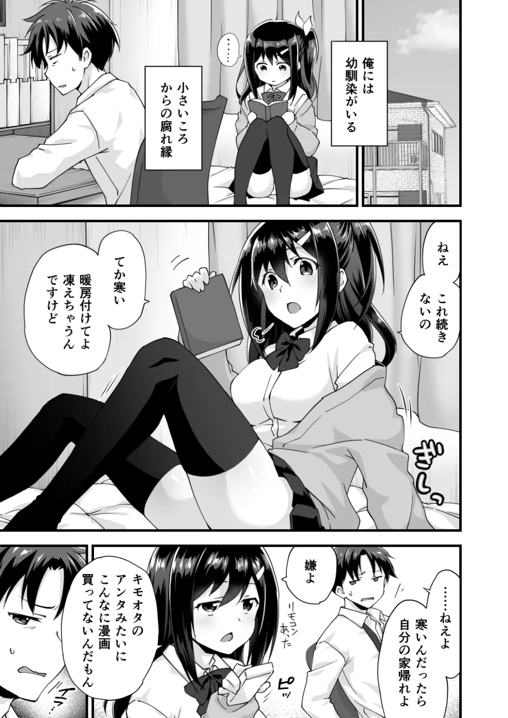 幼馴染と喧嘩エッチ～素直になれない生意気彼女～ Page.3