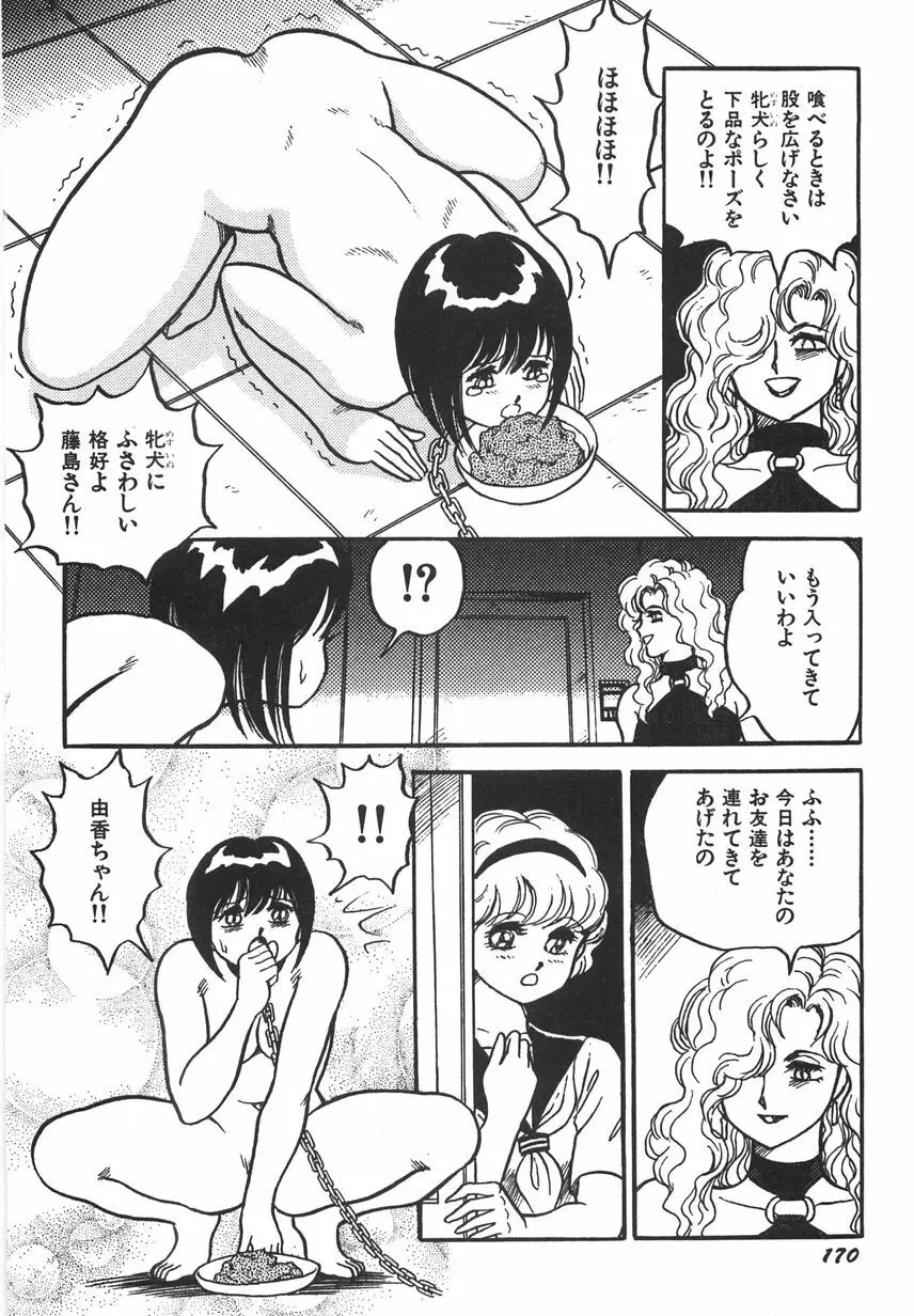 スーパーロイド 愛 I 恥辱奴隷編 Page.176