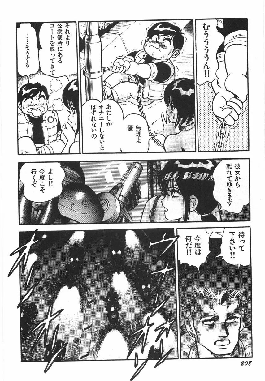 スーパーロイド 愛 I 恥辱奴隷編 Page.214