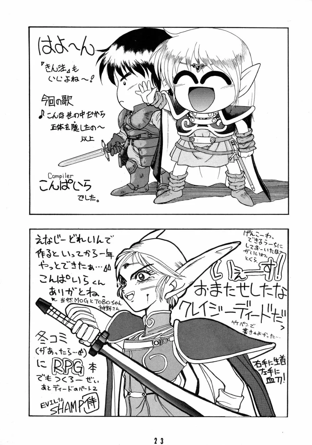 ディードが野放し Page.23