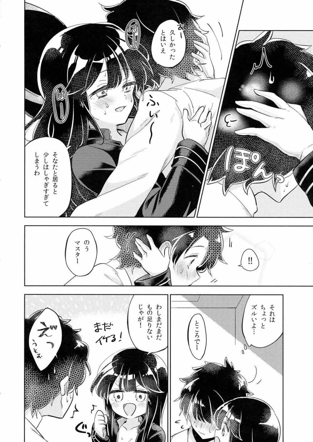 ぐだモリ Page.26