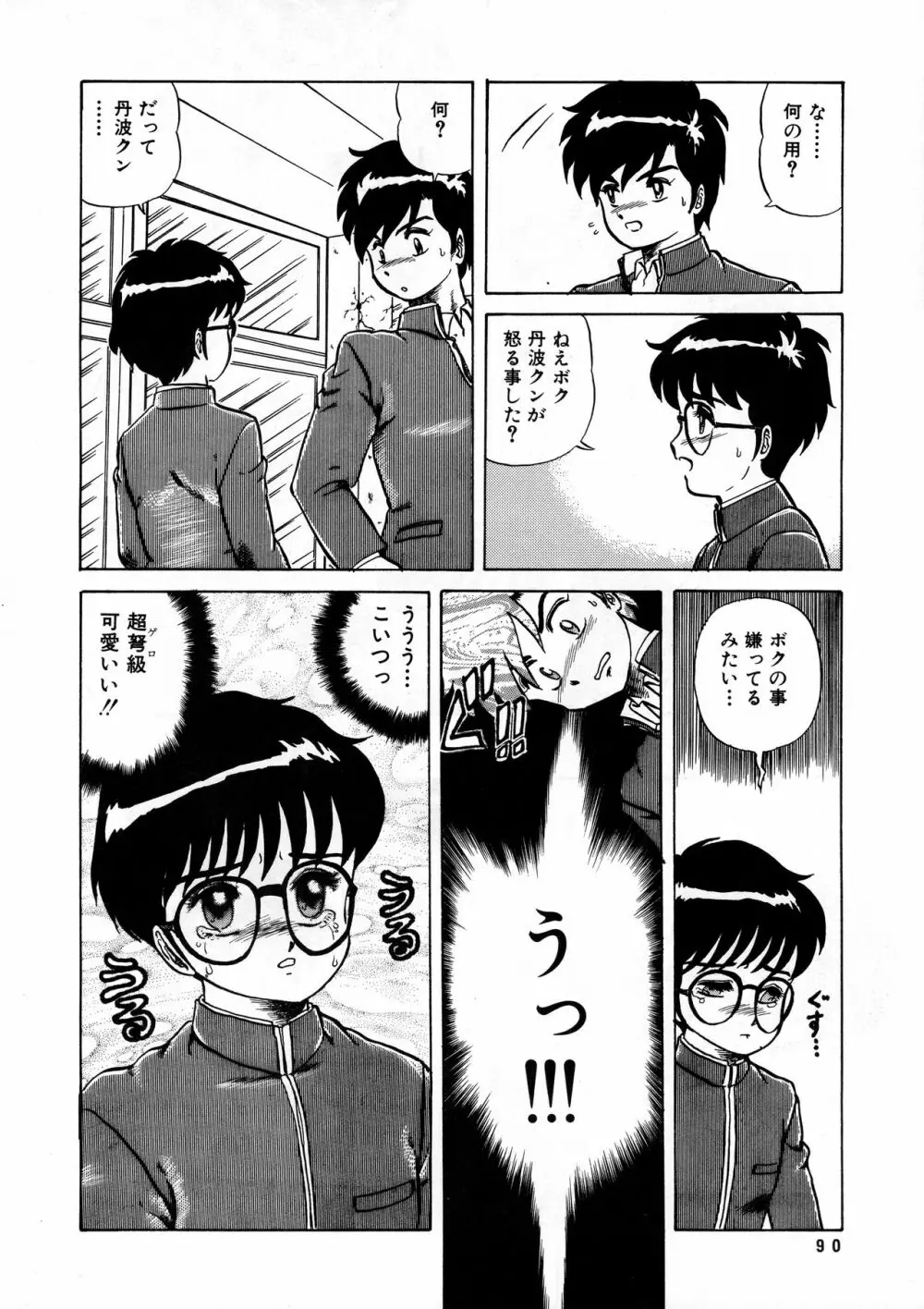 葵つくしEmergency 92 BIZARRE TIME Page.90