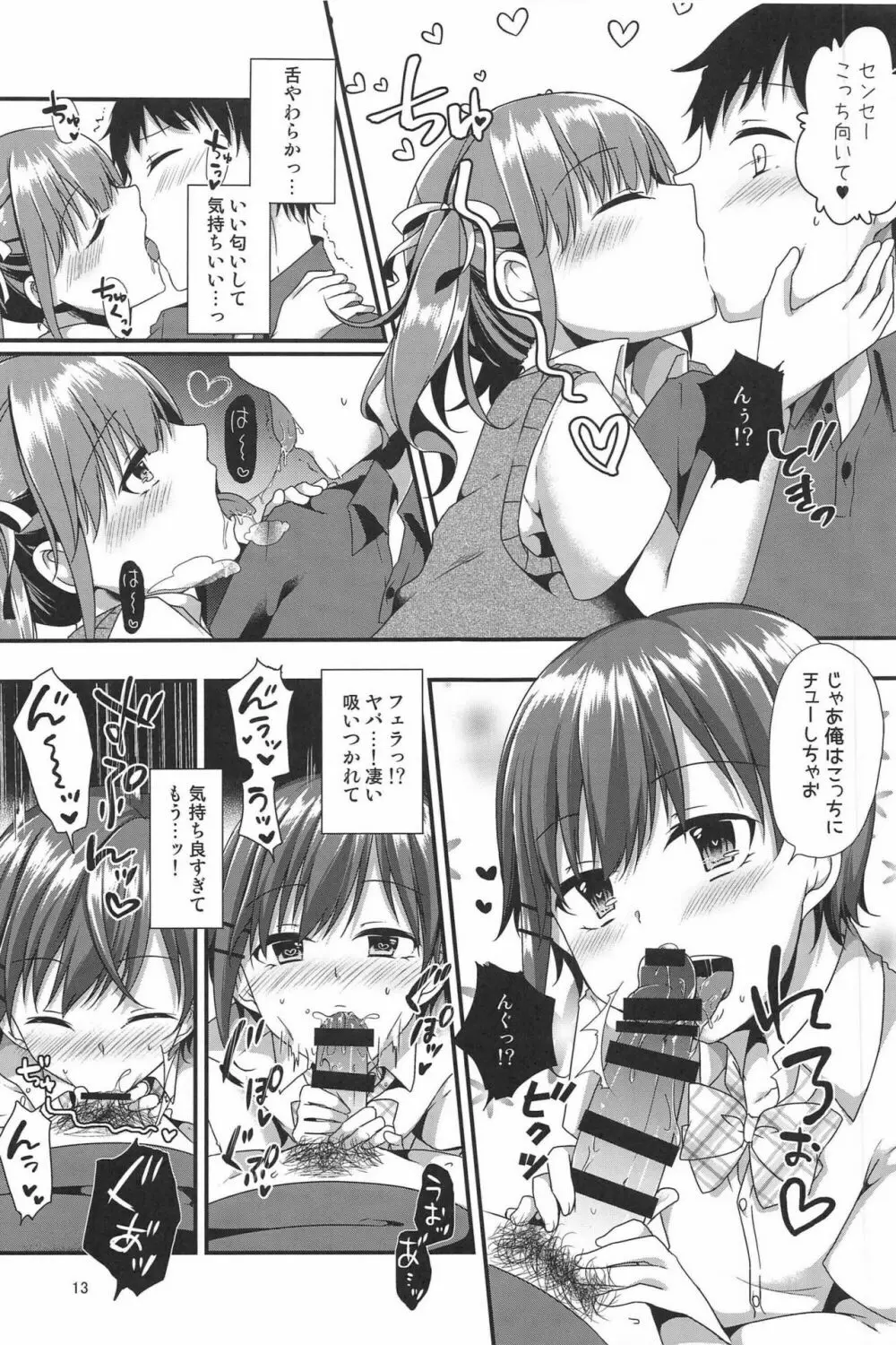 ぼくたちがセンセーにおしえてあげるっ Page.13