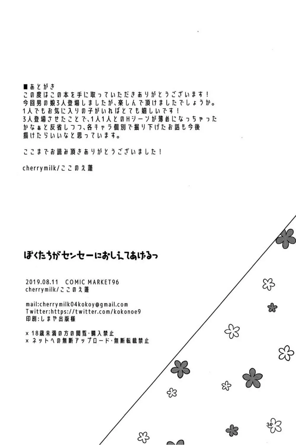 ぼくたちがセンセーにおしえてあげるっ Page.34