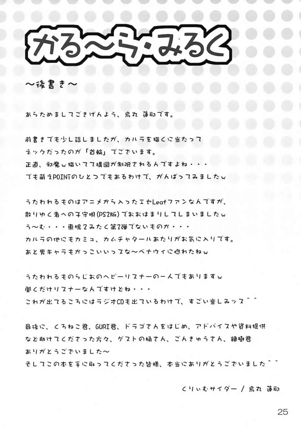 かる~ら・みるく Page.24