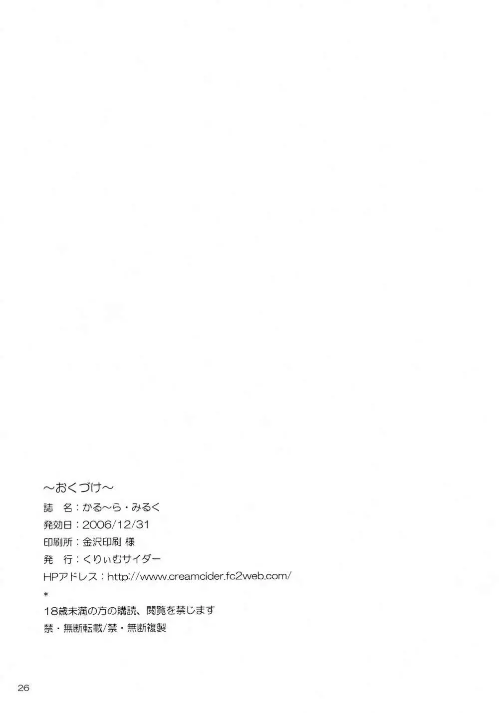 かる~ら・みるく Page.25