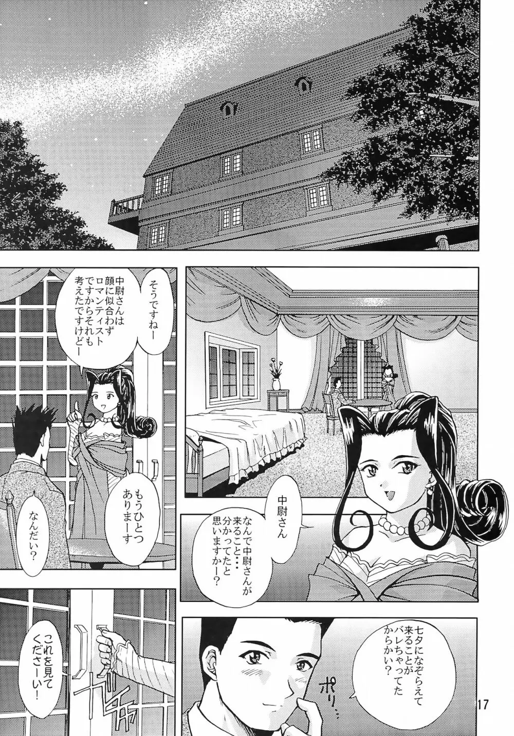 乙女たちの恋歌 五 Page.16